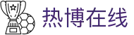 热博在线 - (中国)随州热博在线企业集团欢迎您